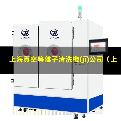 上海真空等離子清洗機(jī)公司