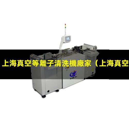 上海真空等離子清洗機廠家