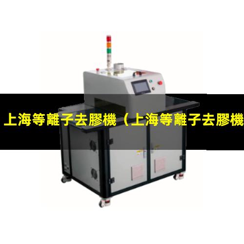 上海等離子去膠機