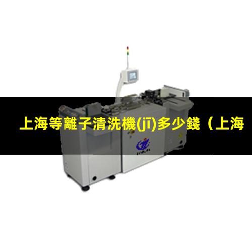 上海等離子清洗機(jī)多少錢