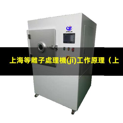 上海等離子處理機(jī)工作原理