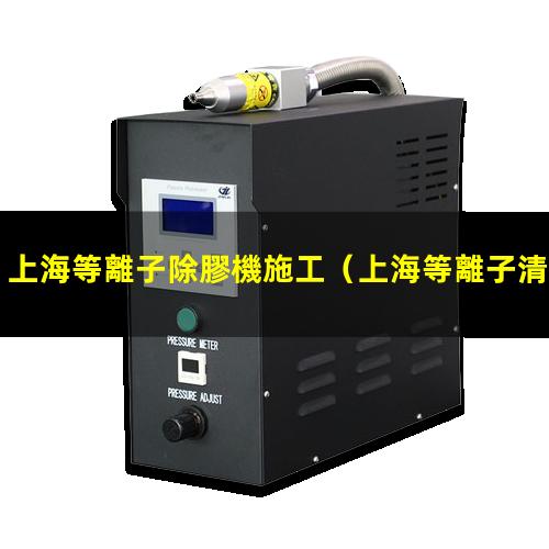 上海等離子除膠機施工