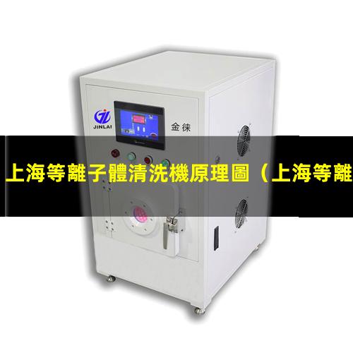 上海等離子體清洗機原理圖