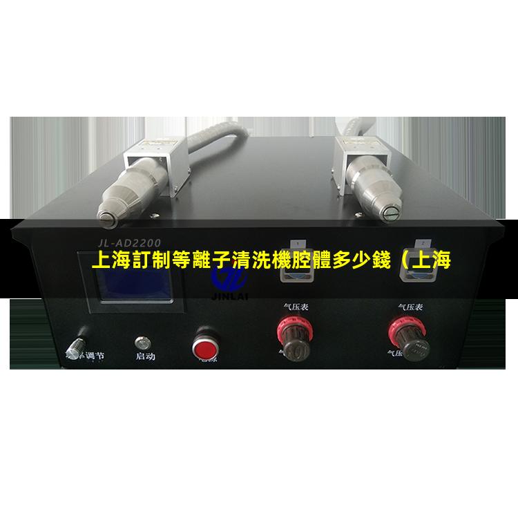 上海訂制等離子清洗機腔體多少錢
