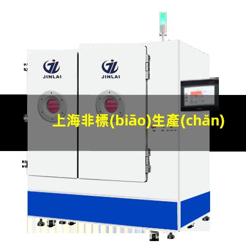 上海非標(biāo)生產(chǎn)等離子清洗機(jī)腔體現(xiàn)貨