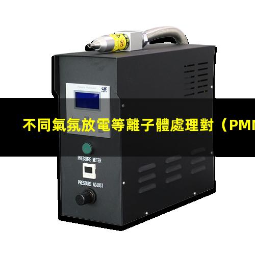不同氣氛放電等離子體處理對（PMMA）聚甲基丙烯酸甲酯表面的改性