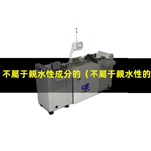 不屬于親水性成分的
