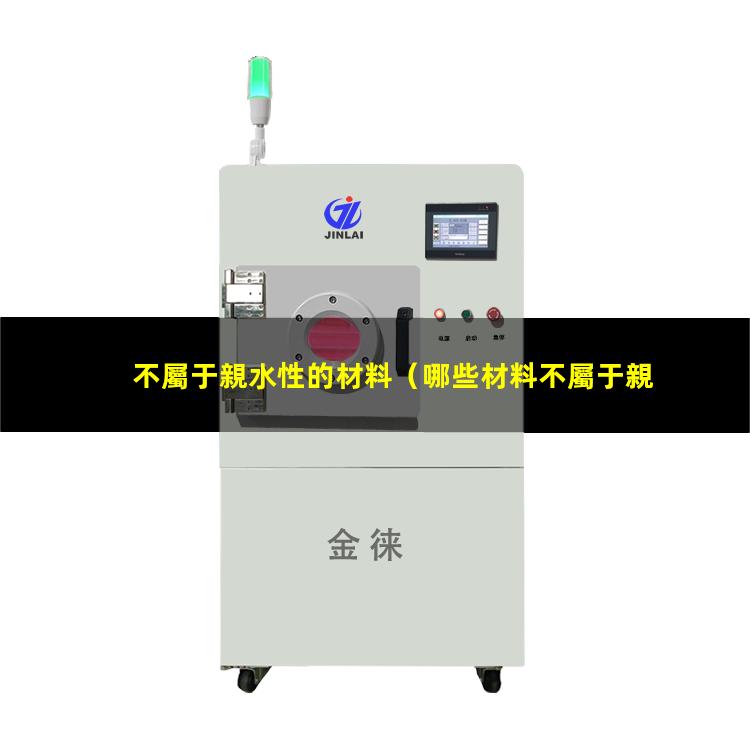 不屬于親水性的材料