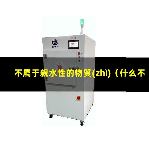 不屬于親水性的物質(zhì)