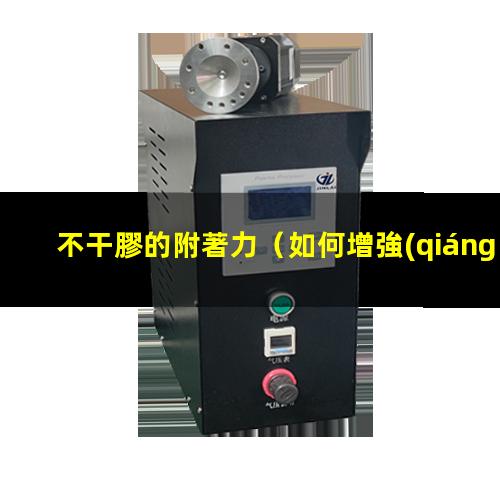 不干膠的附著力