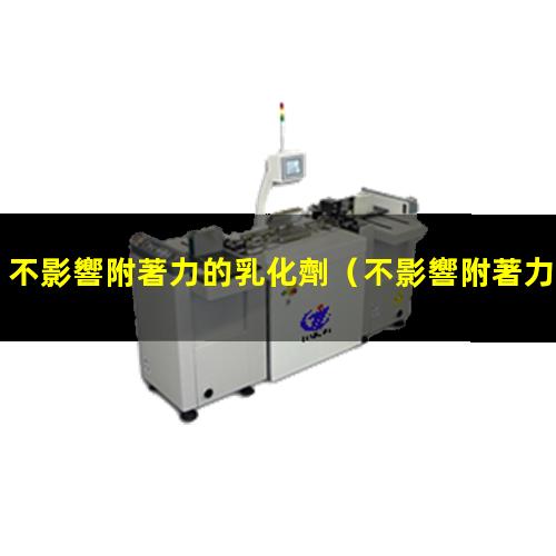 不影響附著力的乳化劑