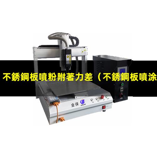 不銹鋼板噴粉附著力差