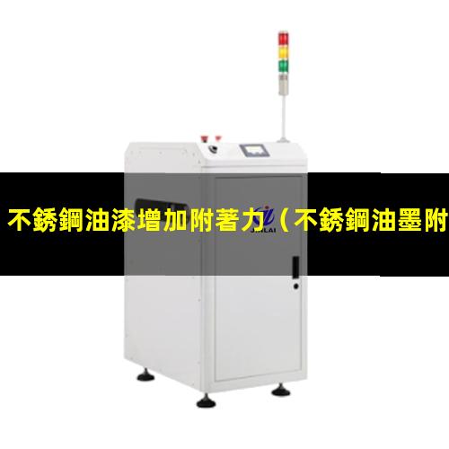 不銹鋼油漆增加附著力