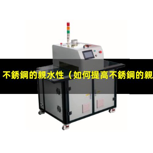 不銹鋼的親水性