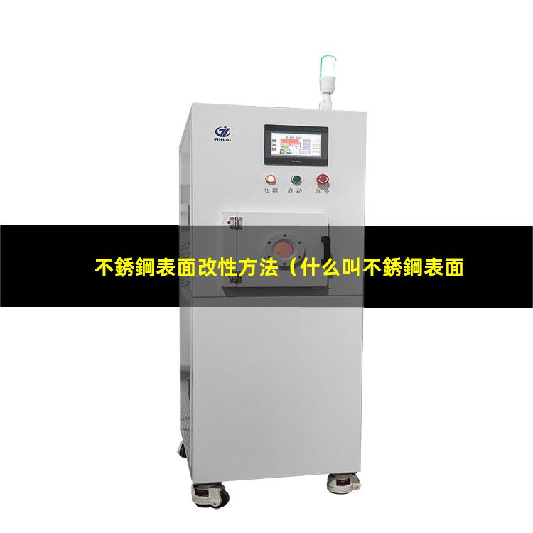 不銹鋼表面改性方法（什么叫不銹鋼表面改性）