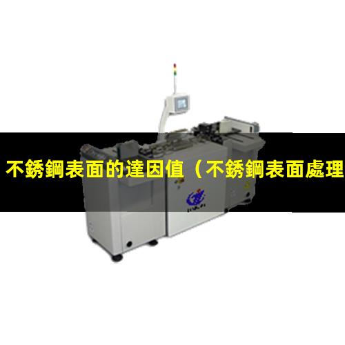 不銹鋼表面的達因值