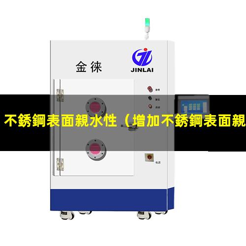 不銹鋼表面親水性