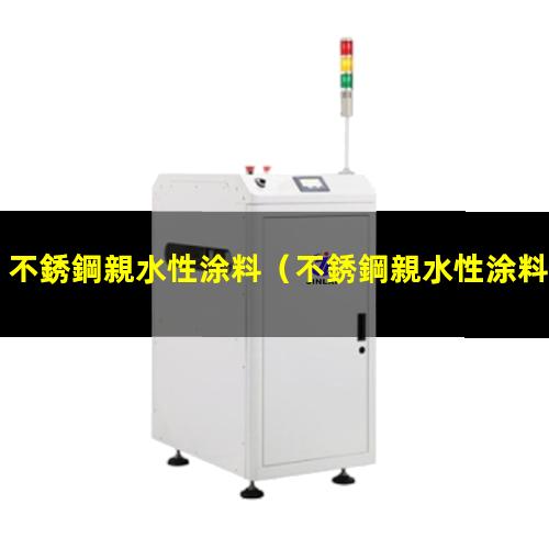 不銹鋼親水性涂料