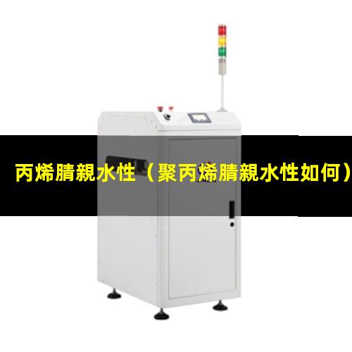 丙烯腈親水性