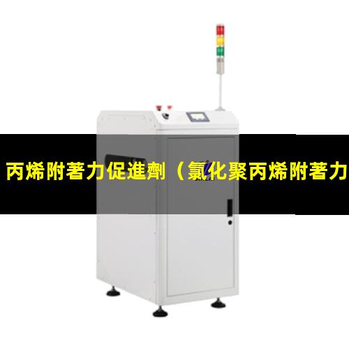 丙烯附著力促進劑