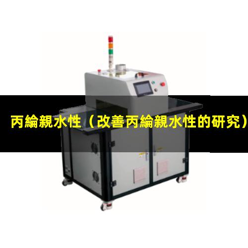 丙綸親水性