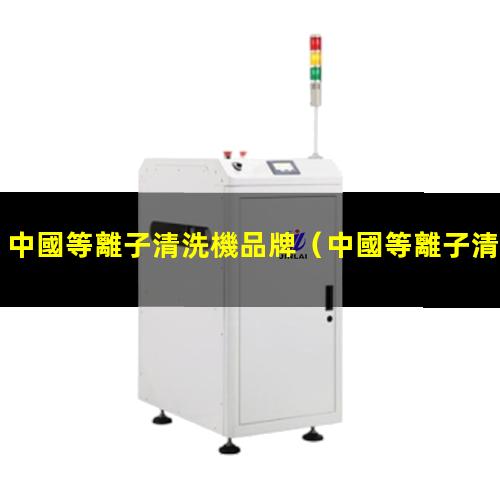 中國等離子清洗機品牌