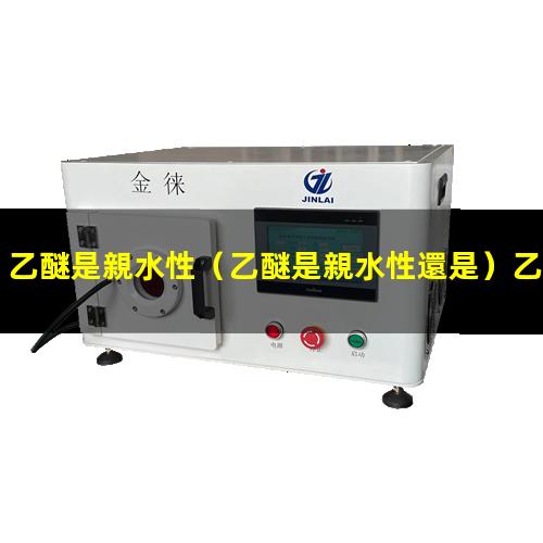 乙醚是親水性