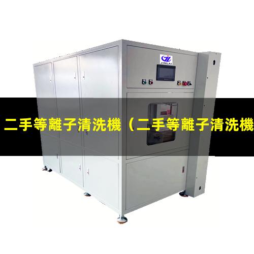 二手等離子清洗機