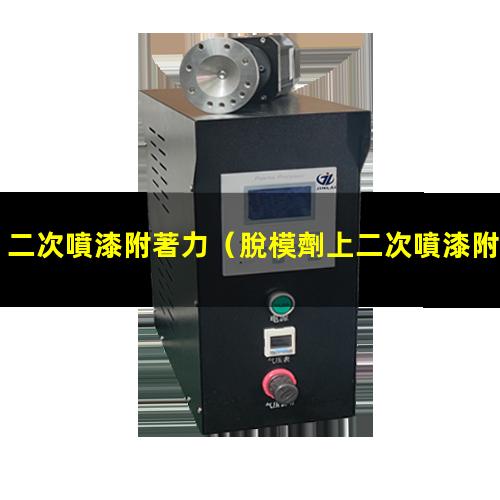 二次噴漆附著力