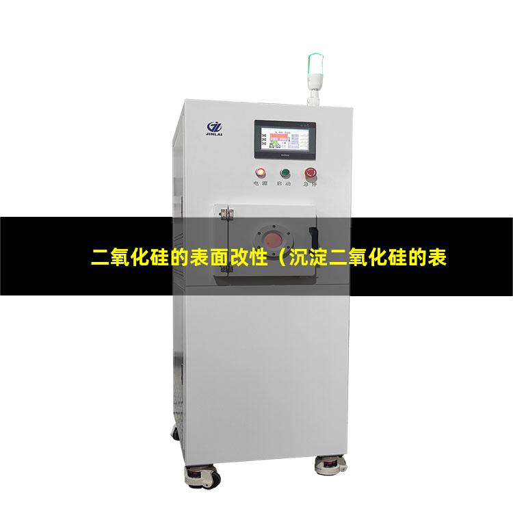 二氧化硅的表面改性（沉淀二氧化硅的表面改性）