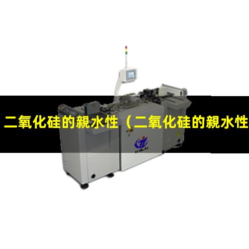 二氧化硅的親水性