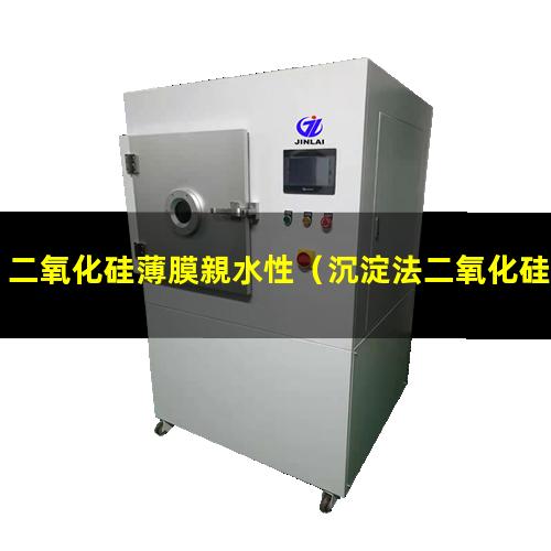 二氧化硅薄膜親水性（沉淀法二氧化硅有親水性嗎）
