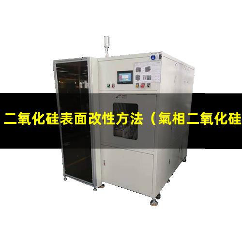 二氧化硅表面改性方法（氣相二氧化硅的表面改性）