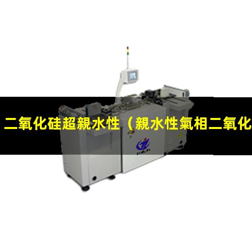 二氧化硅超親水性