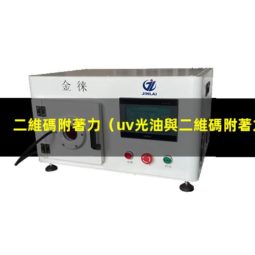 二維碼附著力