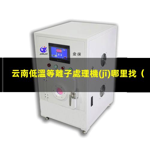 云南低溫等離子處理機(jī)哪里找