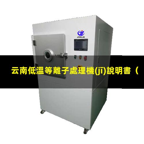 云南低溫等離子處理機(jī)說明書