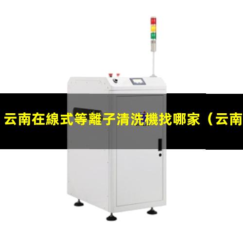 云南在線式等離子清洗機找哪家