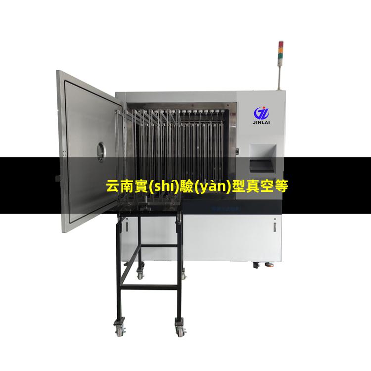 云南實(shí)驗(yàn)型真空等離子設(shè)備批發(fā)