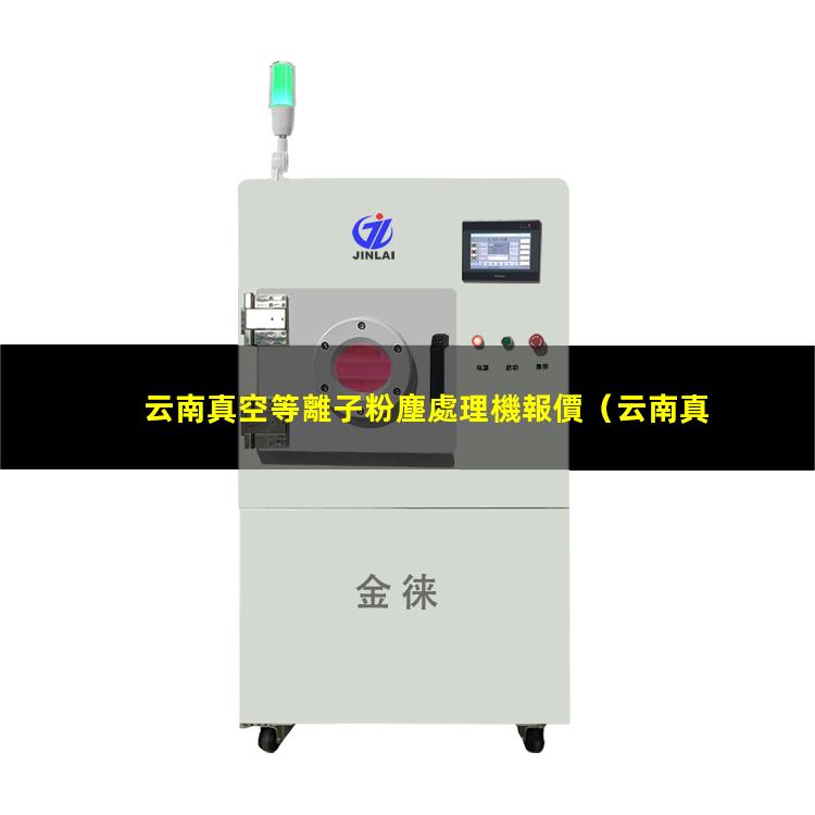 云南真空等離子粉塵處理機報價