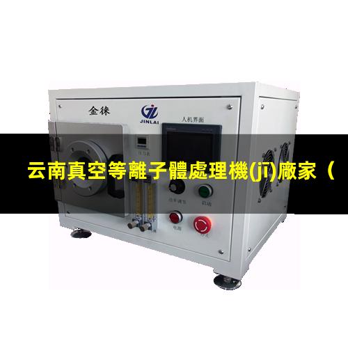 云南真空等離子體處理機(jī)廠家