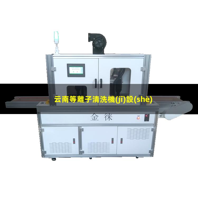 云南等離子清洗機(jī)設(shè)備原理