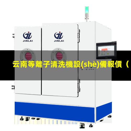 云南等離子清洗機設(shè)備報價