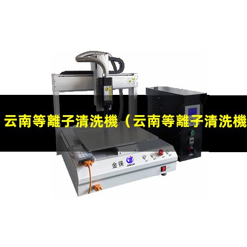 云南等離子清洗機