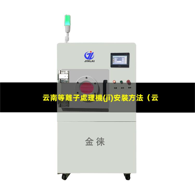 云南等離子處理機(jī)安裝方法