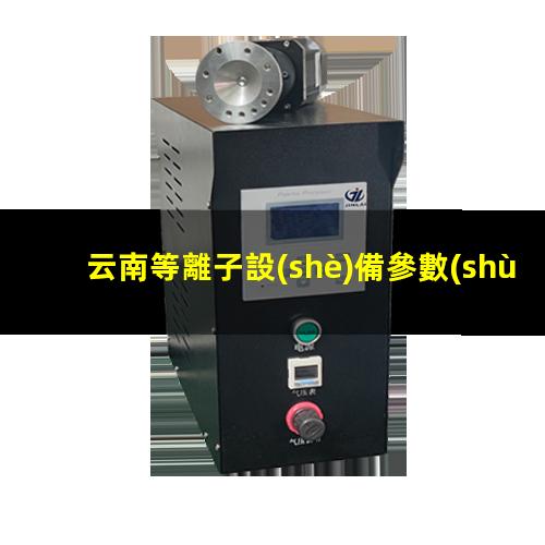 云南等離子設(shè)備參數(shù)