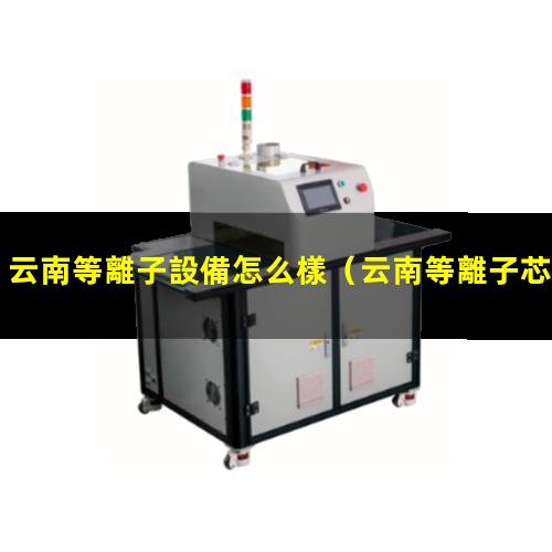 云南等離子設備怎么樣