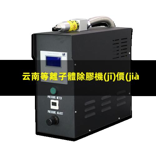 云南等離子體除膠機(jī)價(jià)位