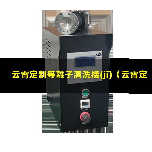 云霄定制等離子清洗機(jī)