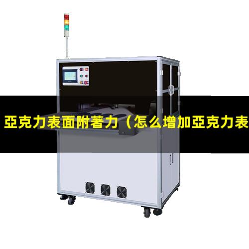 亞克力表面附著力